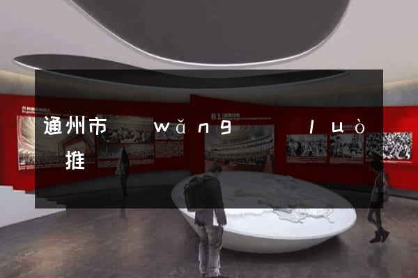 通州市網(wǎng)絡(luò)推廣