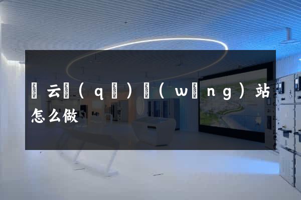 連云區(qū)網(wǎng)站怎么做