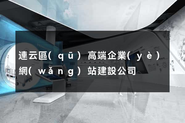 連云區(qū)高端企業(yè)網(wǎng)站建設公司