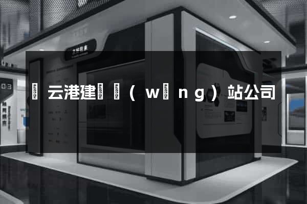 連云港建設網(wǎng)站公司