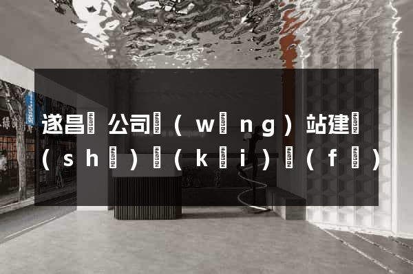 遂昌縣公司網(wǎng)站建設(shè)開(kāi)發(fā)