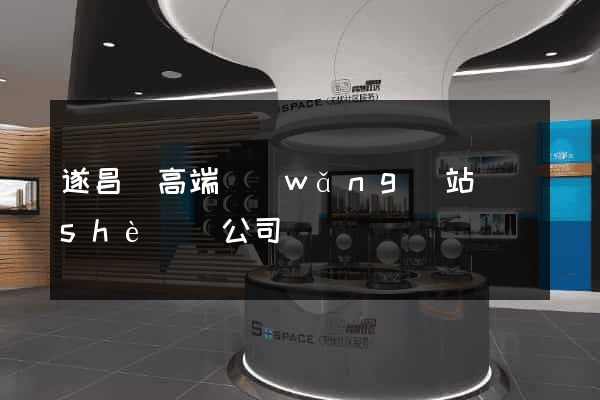 遂昌縣高端網(wǎng)站設(shè)計公司