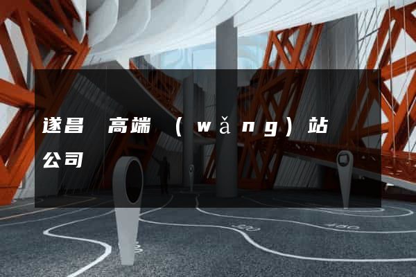 遂昌縣高端網(wǎng)站設計公司