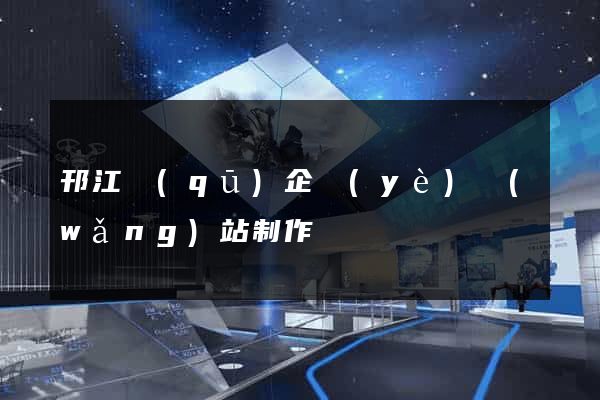 邗江區(qū)企業(yè)網(wǎng)站制作