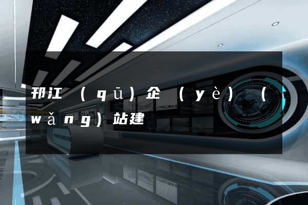 邗江區(qū)企業(yè)網(wǎng)站建設