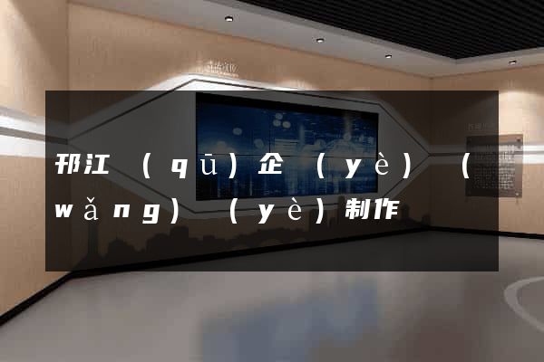 邗江區(qū)企業(yè)網(wǎng)頁(yè)制作
