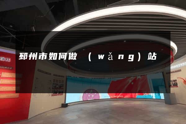 邳州市如何做網(wǎng)站
