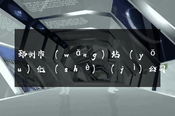 邳州市網(wǎng)站優(yōu)化設(shè)計(jì)公司