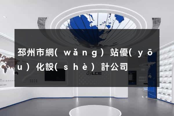 邳州市網(wǎng)站優(yōu)化設(shè)計公司