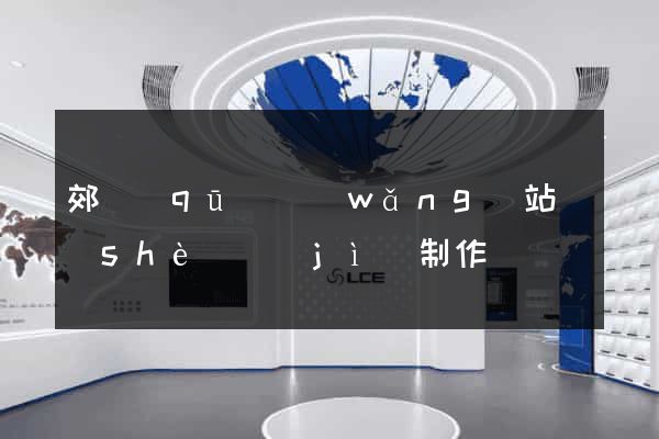 郊區(qū)網(wǎng)站設(shè)計(jì)制作