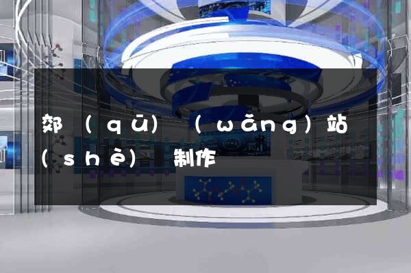 郊區(qū)網(wǎng)站設(shè)計制作