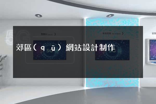 郊區(qū)網站設計制作