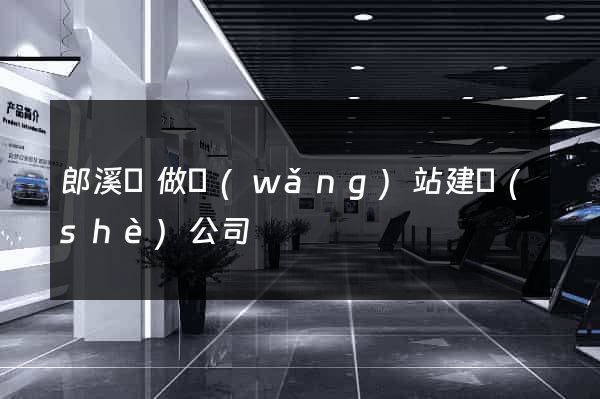 郎溪縣做網(wǎng)站建設(shè)公司
