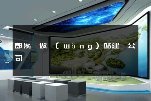 郎溪縣做網(wǎng)站建設公司