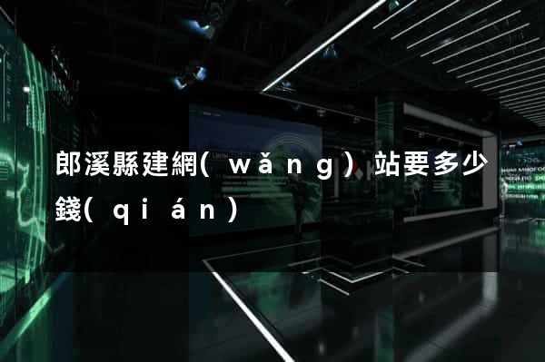 郎溪縣建網(wǎng)站要多少錢(qián)