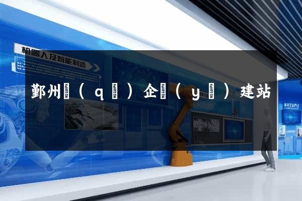 鄞州區(qū)企業(yè)建站