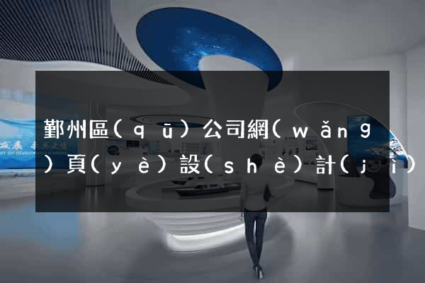 鄞州區(qū)公司網(wǎng)頁(yè)設(shè)計(jì)