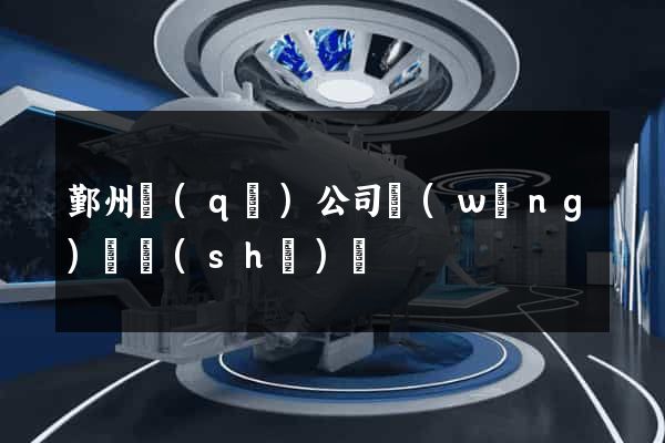 鄞州區(qū)公司網(wǎng)頁設(shè)計