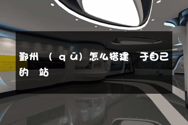 鄞州區(qū)怎么搭建屬于自己的網站