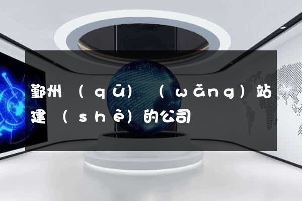 鄞州區(qū)網(wǎng)站建設(shè)的公司