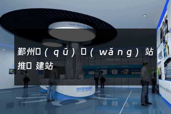 鄞州區(qū)網(wǎng)站推廣建站