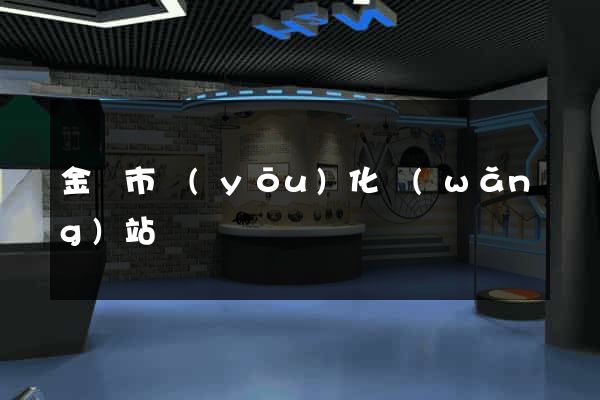 金壇市優(yōu)化網(wǎng)站