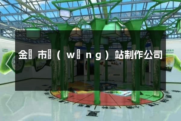 金壇市網(wǎng)站制作公司