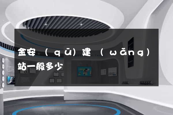 金安區(qū)建網(wǎng)站一般多少錢