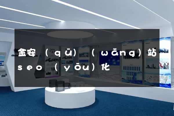 金安區(qū)網(wǎng)站seo優(yōu)化