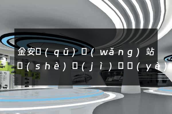 金安區(qū)網(wǎng)站設(shè)計(jì)專業(yè)的公司
