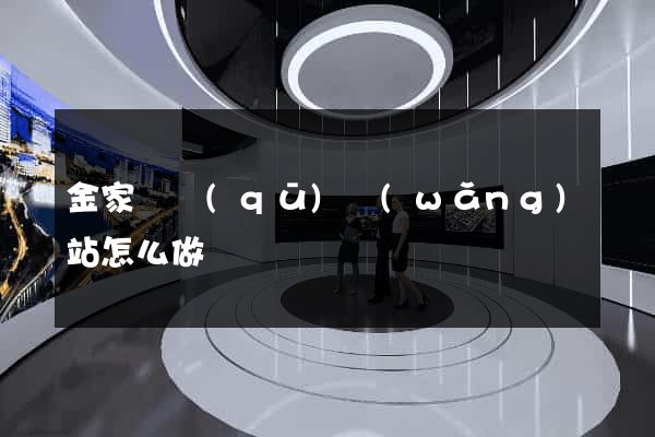 金家莊區(qū)網(wǎng)站怎么做