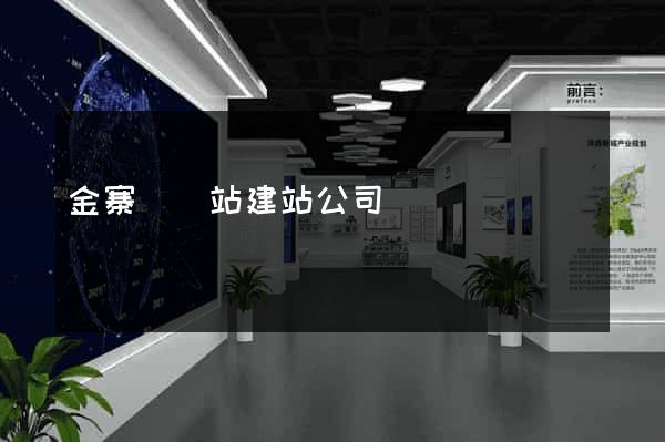 金寨縣網站建站公司