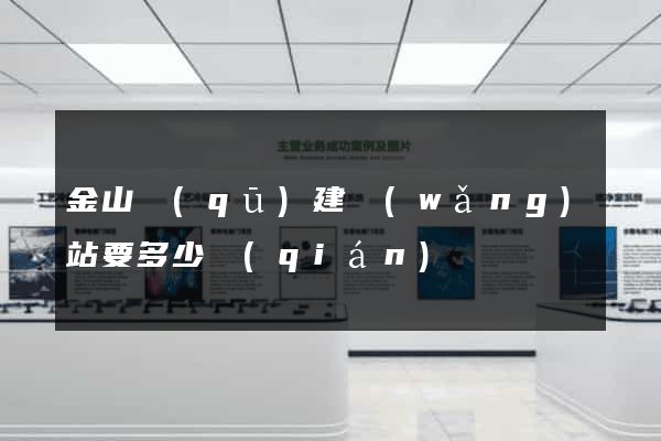 金山區(qū)建網(wǎng)站要多少錢(qián)