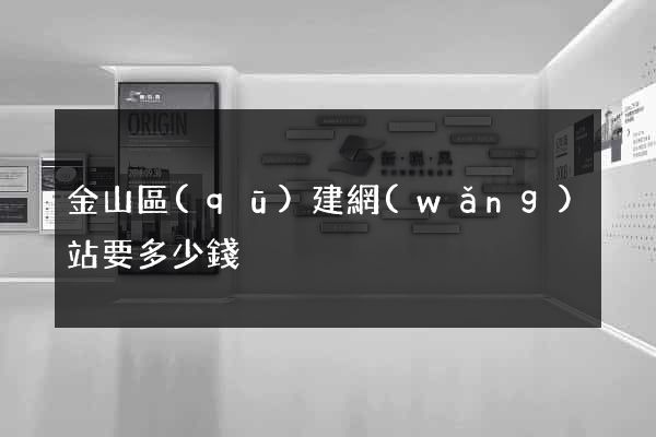 金山區(qū)建網(wǎng)站要多少錢