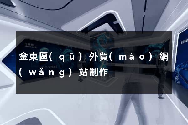 金東區(qū)外貿(mào)網(wǎng)站制作