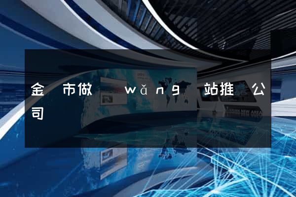 金華市做網(wǎng)站推廣公司