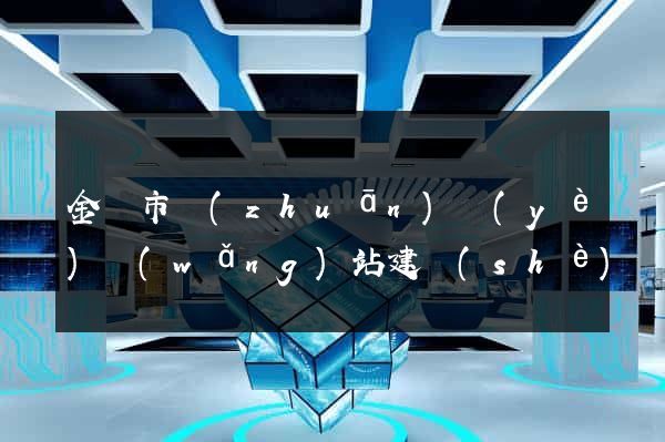 金華市專(zhuān)業(yè)網(wǎng)站建設(shè)