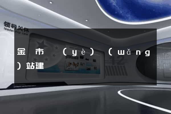 金華市專業(yè)網(wǎng)站建設
