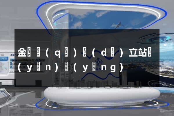 金閶區(qū)獨(dú)立站運(yùn)營(yíng)