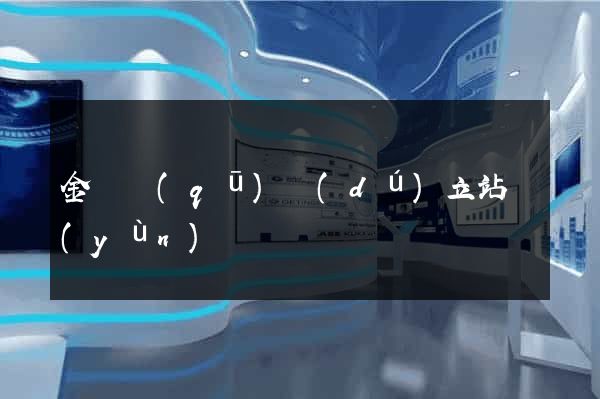 金閶區(qū)獨(dú)立站運(yùn)營