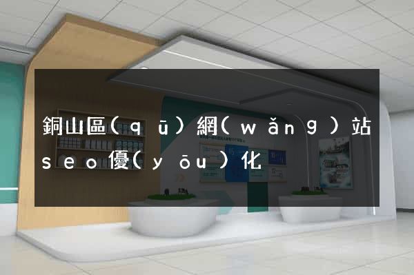 銅山區(qū)網(wǎng)站seo優(yōu)化