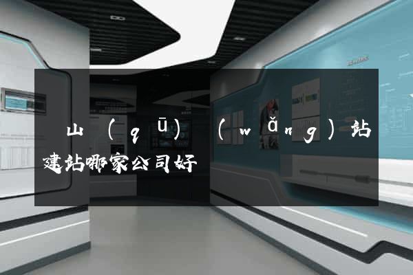 銅山區(qū)網(wǎng)站建站哪家公司好