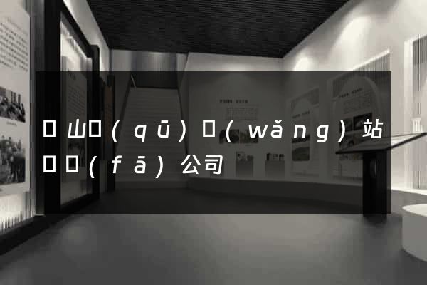 銅山區(qū)網(wǎng)站開發(fā)公司