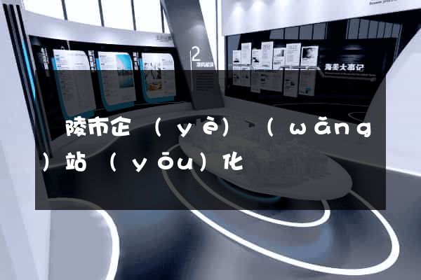 銅陵市企業(yè)網(wǎng)站優(yōu)化