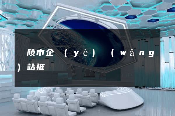 銅陵市企業(yè)網(wǎng)站推廣