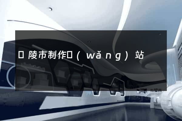 銅陵市制作網(wǎng)站