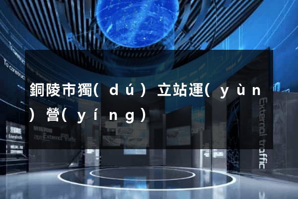銅陵市獨(dú)立站運(yùn)營(yíng)
