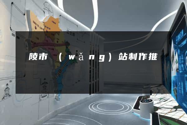 銅陵市網(wǎng)站制作推廣