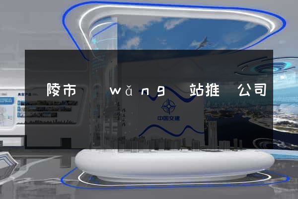 銅陵市網(wǎng)站推廣公司