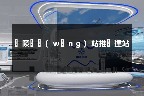 銅陵縣網(wǎng)站推廣建站